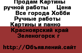 Продам.Картины ручной работы. › Цена ­ 5 - Все города Хобби. Ручные работы » Картины и панно   . Красноярский край,Зеленогорск г.